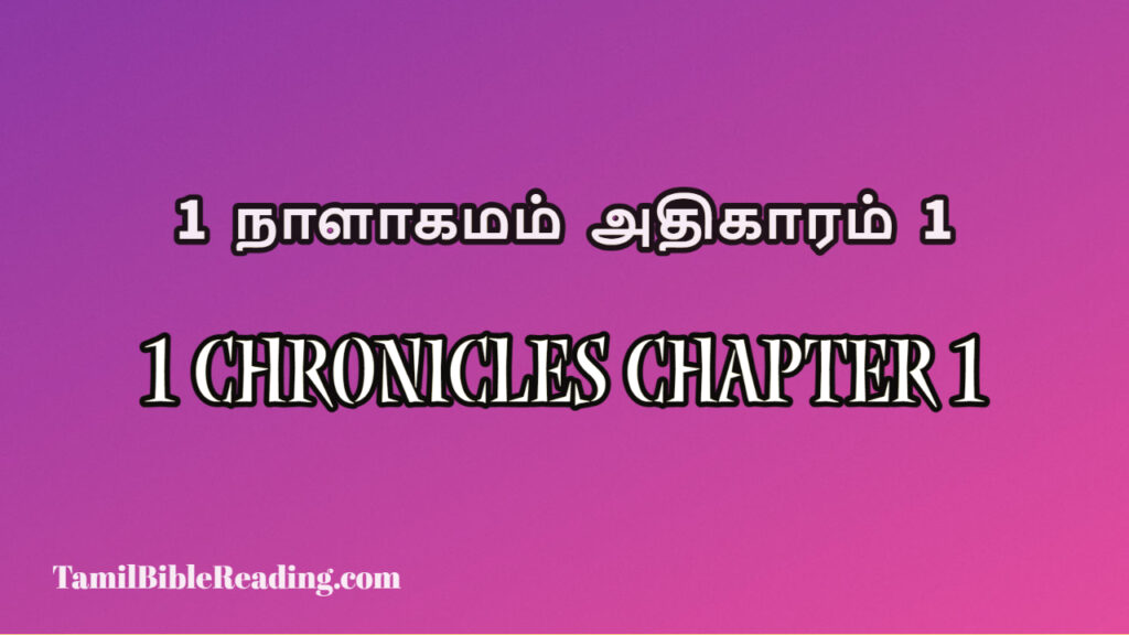1 Chronicles Chapter 1, 1 நாளாகமம் அதிகாரம் 1, today's devotional verse,