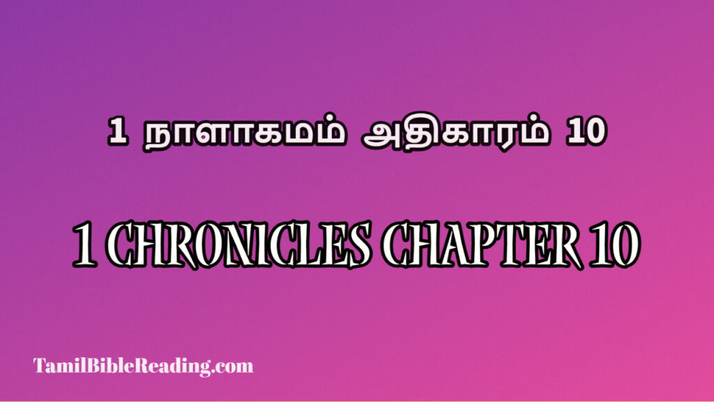 1 Chronicles Chapter 10, 1 நாளாகமம் அதிகாரம் 10, today's devotional verse,