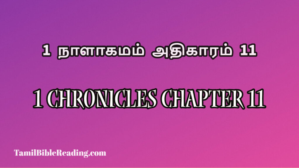 1 Chronicles Chapter 11, 1 நாளாகமம் அதிகாரம் 11, today's devotional verse,