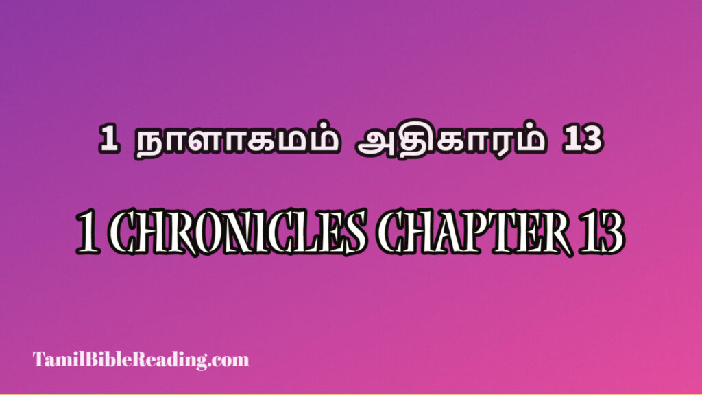 1 Chronicles Chapter 13, 1 நாளாகமம் அதிகாரம் 13, today's devotional verse,
