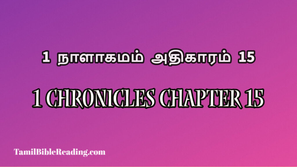 1 Chronicles Chapter 15, 1 நாளாகமம் அதிகாரம் 15, today's devotional verse,