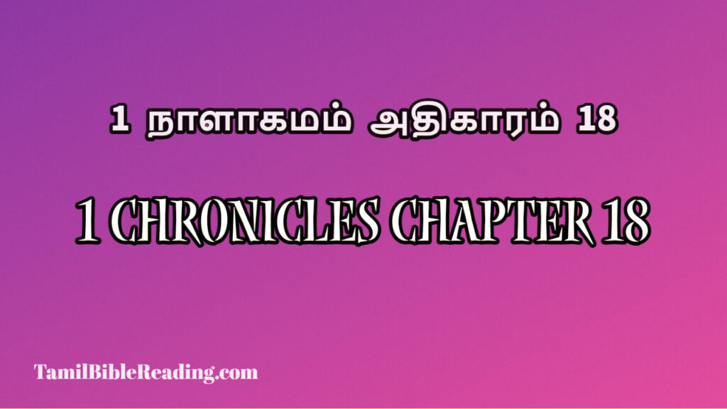 1 Chronicles Chapter 18, 1 நாளாகமம் அதிகாரம் 18, today's devotional verse,
