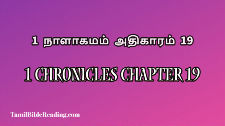 1 Chronicles Chapter 19, 1 நாளாகமம் அதிகாரம் 19, today's devotional verse,