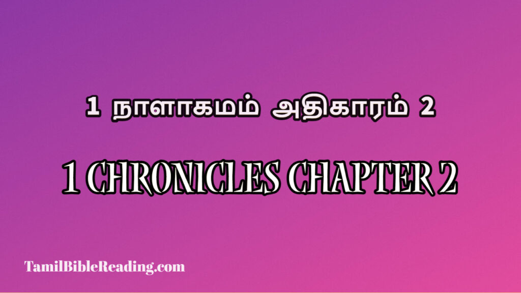 1 Chronicles Chapter 2, 1 நாளாகமம் அதிகாரம் 2, today's devotional verse,