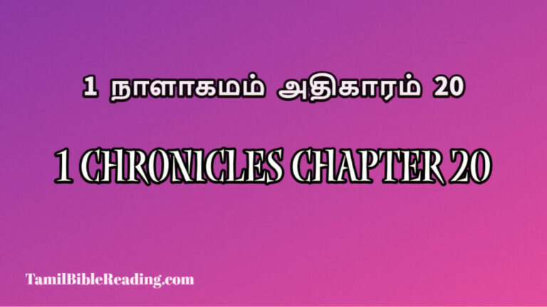 1 Chronicles Chapter 20, 1 நாளாகமம் அதிகாரம் 20, today's devotional verse,