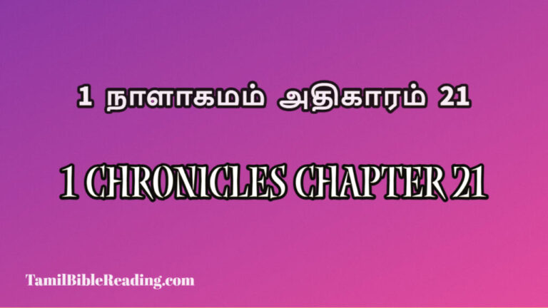 1 Chronicles Chapter 21, 1 நாளாகமம் அதிகாரம் 21, the bible online read to me,
