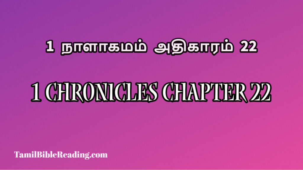 1 Chronicles Chapter 22, 1 நாளாகமம் அதிகாரம் 22, the bible online read to me,