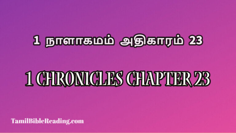 1 Chronicles Chapter 23, 1 நாளாகமம் அதிகாரம் 23, the bible online read to me,