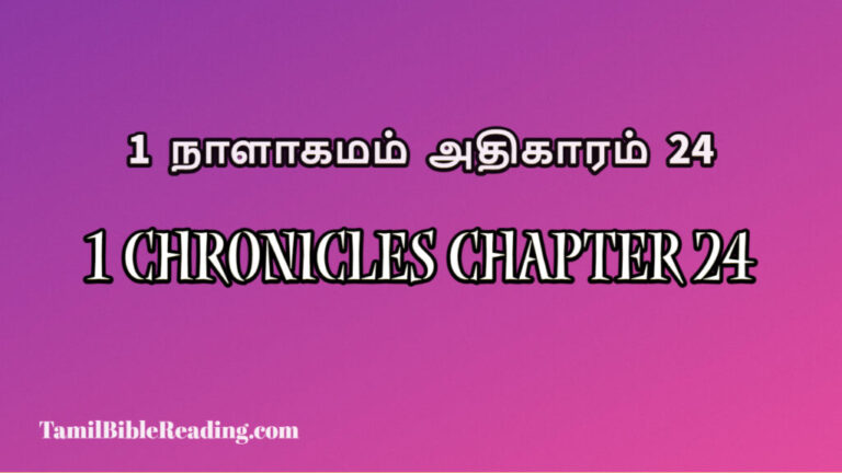 1 Chronicles Chapter 24, 1 நாளாகமம் அதிகாரம் 24, the bible online read to me,
