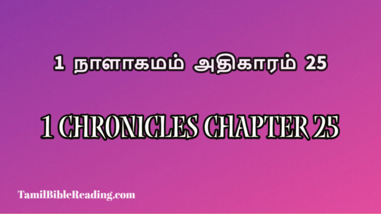 1 Chronicles Chapter 25, 1 நாளாகமம் அதிகாரம் 25, the bible online read to me,
