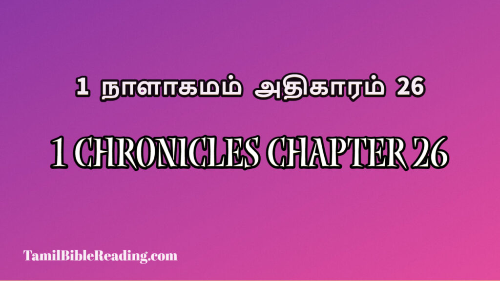 1 Chronicles Chapter 26, 1 நாளாகமம் அதிகாரம் 26, the bible online read to me,