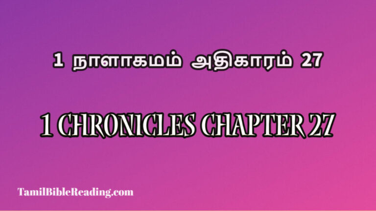 1 Chronicles Chapter 27, 1 நாளாகமம் அதிகாரம் 27, the bible online read to me,