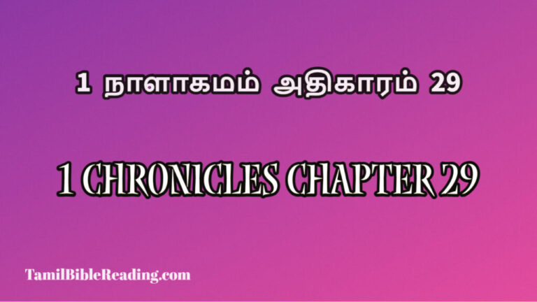 1 Chronicles Chapter 29, 1 நாளாகமம் அதிகாரம் 29, the bible online read to me,,