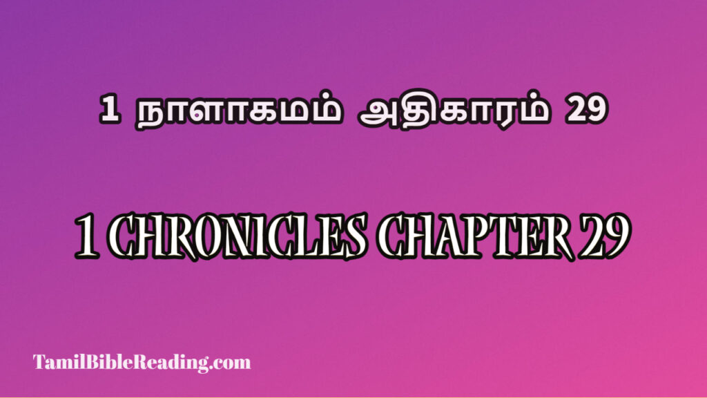 1 Chronicles Chapter 29, 1 நாளாகமம் அதிகாரம் 29, the bible online read to me,,