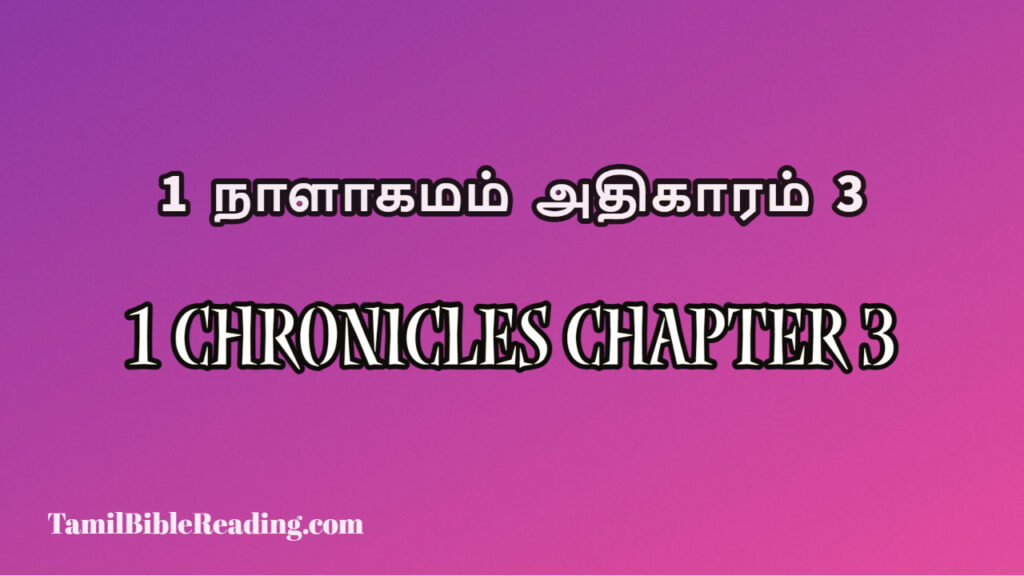 1 Chronicles Chapter 3, 1 நாளாகமம் அதிகாரம் 3, today's devotional verse,