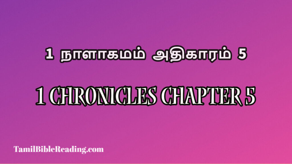 1 Chronicles Chapter 5, 1 நாளாகமம் அதிகாரம் 5, today's devotional verse,