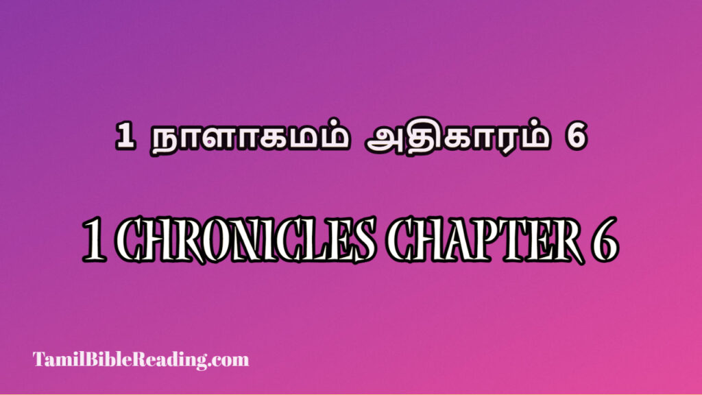 1 Chronicles Chapter 6, 1 நாளாகமம் அதிகாரம் 6, today's devotional verse,