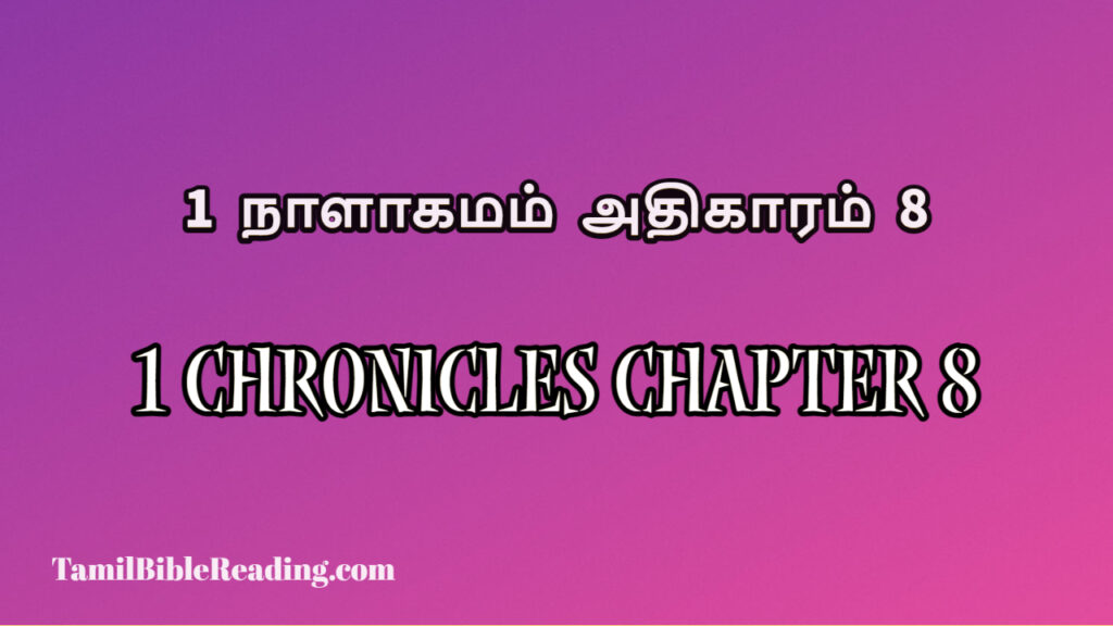 1 Chronicles Chapter 8, 1 நாளாகமம் அதிகாரம் 8, today's devotional verse,