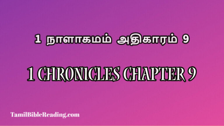 1 Chronicles Chapter 9, 1 நாளாகமம் அதிகாரம் 9, today's devotional verse,