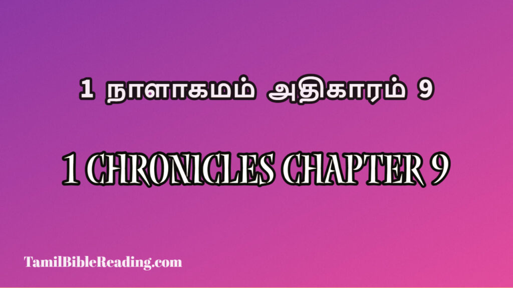 1 Chronicles Chapter 9, 1 நாளாகமம் அதிகாரம் 9, today's devotional verse,