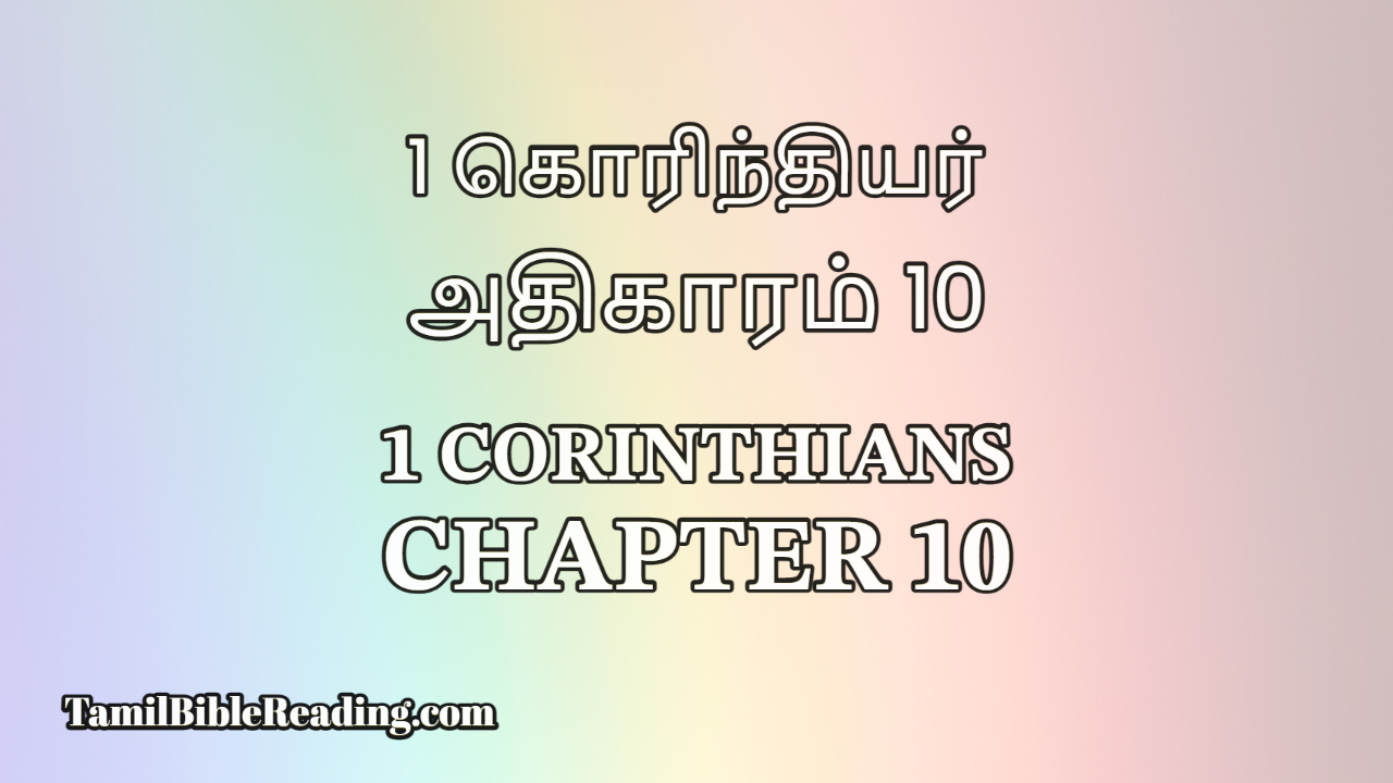 1 Corinthians Chapter 10, 1 கொரிந்தியர் அதிகாரம் 10, Tamil Bible,