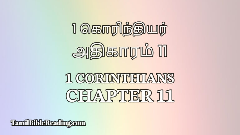 1 Corinthians Chapter 11, 1 கொரிந்தியர் அதிகாரம் 11, Tamil Bible,