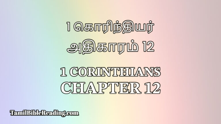 1 Corinthians Chapter 12, 1 கொரிந்தியர் அதிகாரம் 12, Tamil Bible,