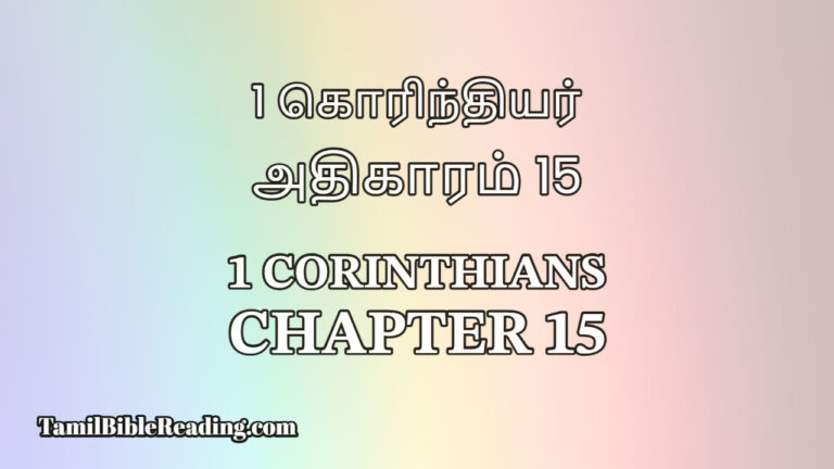 1 Corinthians Chapter 15, 1 கொரிந்தியர் அதிகாரம் 15, Tamil Bible,