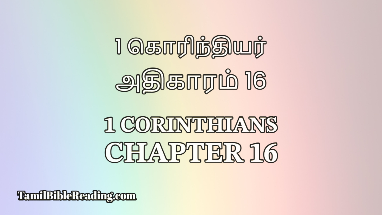 1 Corinthians Chapter 16, 1 கொரிந்தியர் அதிகாரம் 16, Tamil Bible,