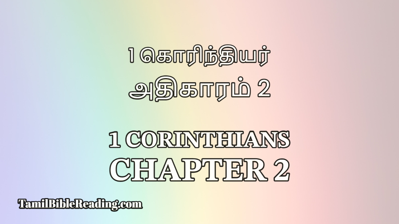 1 Corinthians Chapter 2, 1 கொரிந்தியர் அதிகாரம் 2, Tamil Bible,
