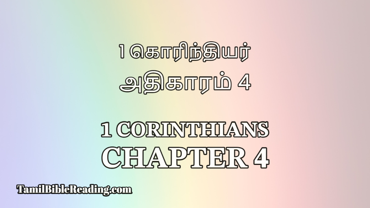 1 Corinthians Chapter 4, 1 கொரிந்தியர் அதிகாரம் 4, Tamil Bible,