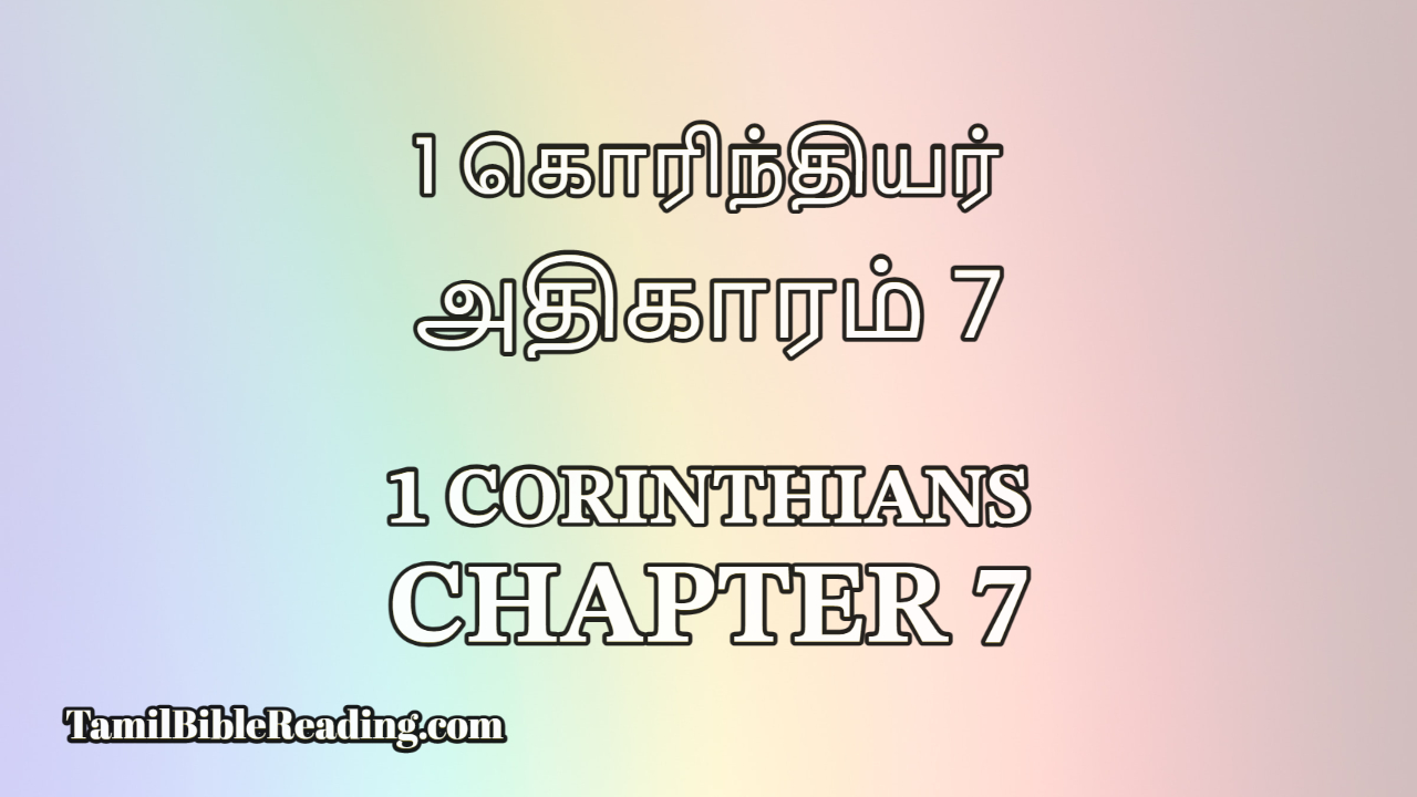 1 Corinthians Chapter 7, 1 கொரிந்தியர் அதிகாரம் 7, Tamil Bible,