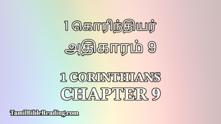 1 Corinthians Chapter 9, 1 கொரிந்தியர் அதிகாரம் 9, Tamil Bible,