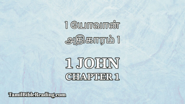 1 John Chapter 1, 1 யோவான் அதிகாரம் 1, tamil bible verses,