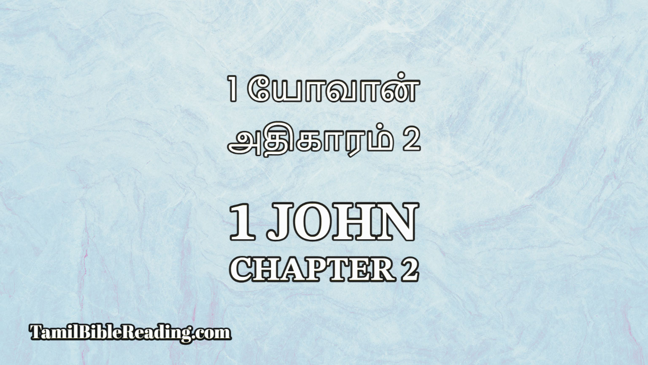 1 John Chapter 2, 1 யோவான் அதிகாரம் 2, tamil bible verses,