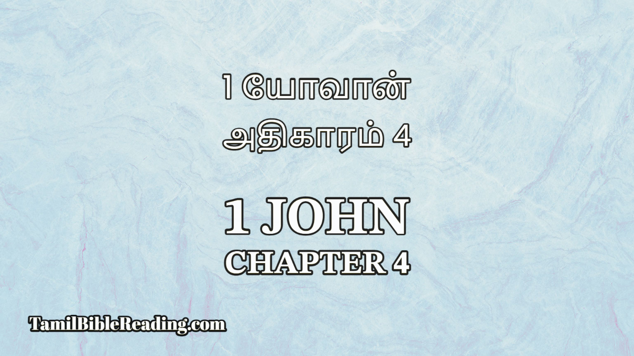 1 John Chapter 4, 1 யோவான் அதிகாரம் 4, tamil bible verses,