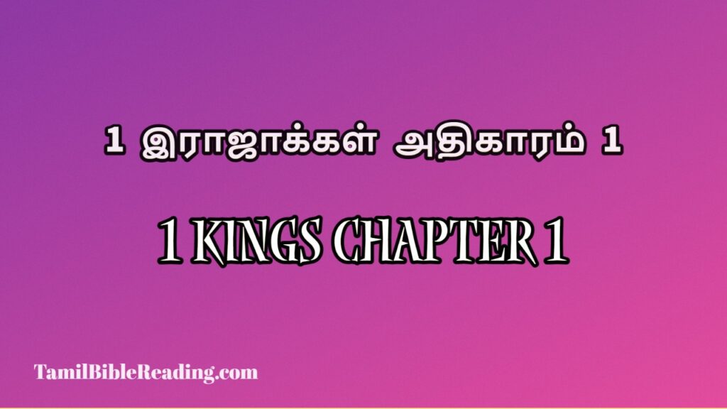 1 Kings Chapter 1, 1 இராஜாக்கள் அதிகாரம் 1, online bible easy to read,