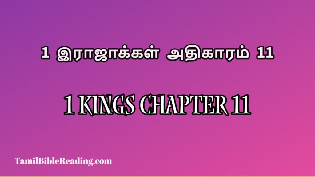 1 Kings Chapter 11, 1 இராஜாக்கள் அதிகாரம் 11, daily bible verse book,