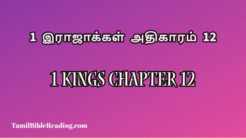 1 Kings Chapter 12, 1 இராஜாக்கள் அதிகாரம் 12, daily bible verse book,