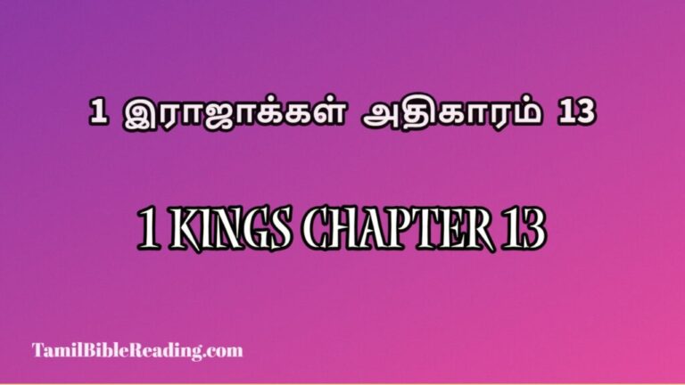 1 Kings Chapter 13, 1 இராஜாக்கள் அதிகாரம் 13, daily bible verse book,