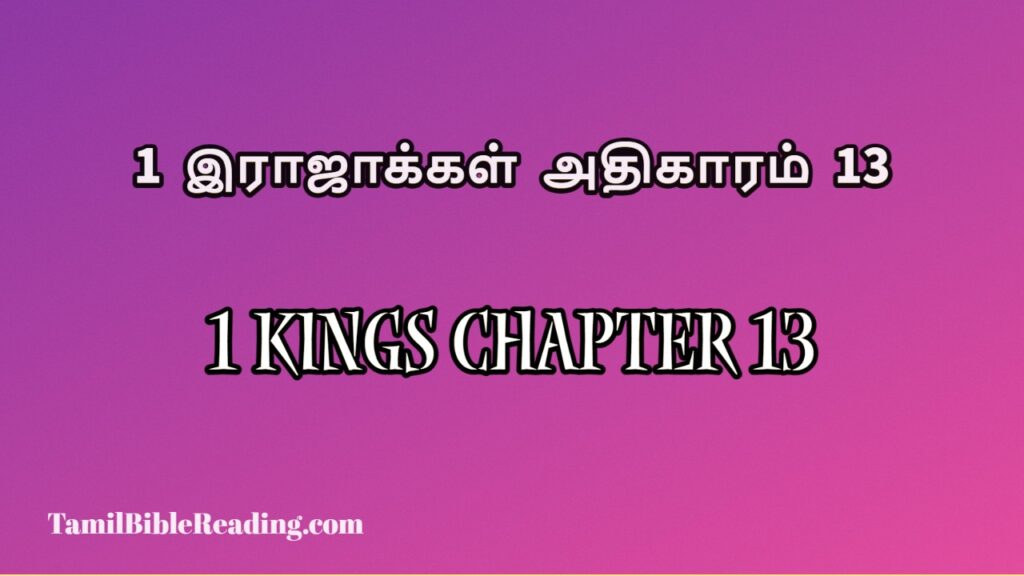 1 Kings Chapter 13, 1 இராஜாக்கள் அதிகாரம் 13, daily bible verse book,