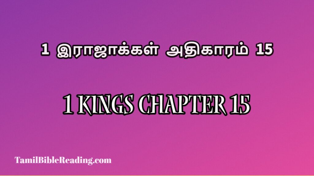 1 Kings Chapter 15, 1 இராஜாக்கள் அதிகாரம் 15, daily bible verse book,