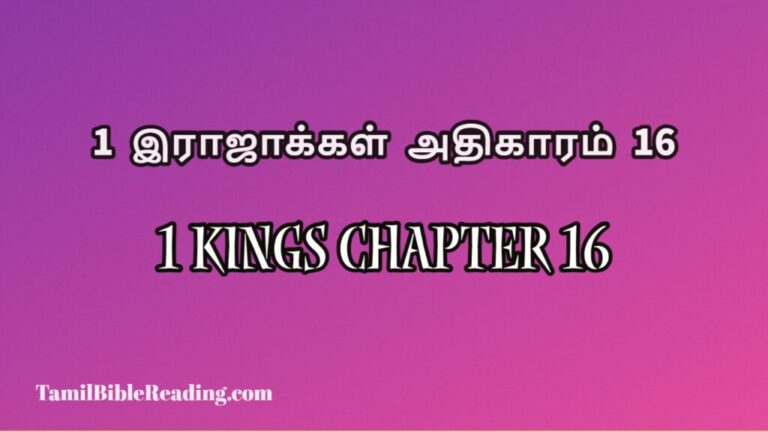 1 Kings Chapter 16, 1 இராஜாக்கள் அதிகாரம் 16, daily bible verse book,