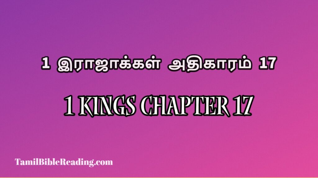 1 Kings Chapter 17, 1 இராஜாக்கள் அதிகாரம் 17, daily bible verse book,