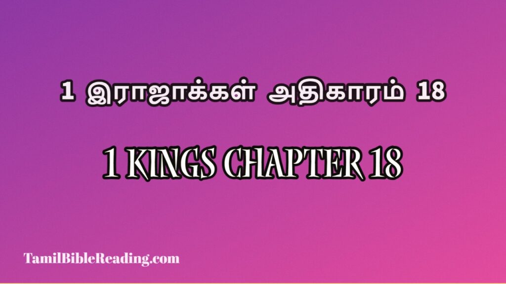 1 Kings Chapter 18, 1 இராஜாக்கள் அதிகாரம் 18, daily bible verse book,