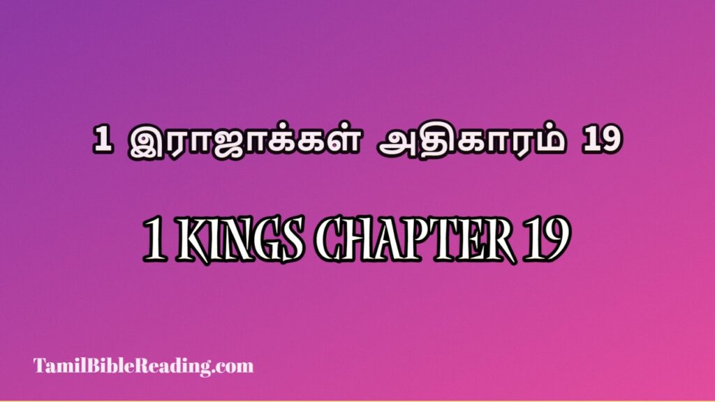 1 Kings Chapter 19, 1 இராஜாக்கள் அதிகாரம் 19, daily bible verse book,
