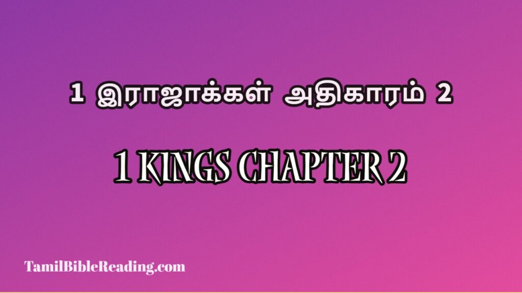 1 Kings Chapter 2, 1 இராஜாக்கள் அதிகாரம் 2, online bible easy to read,