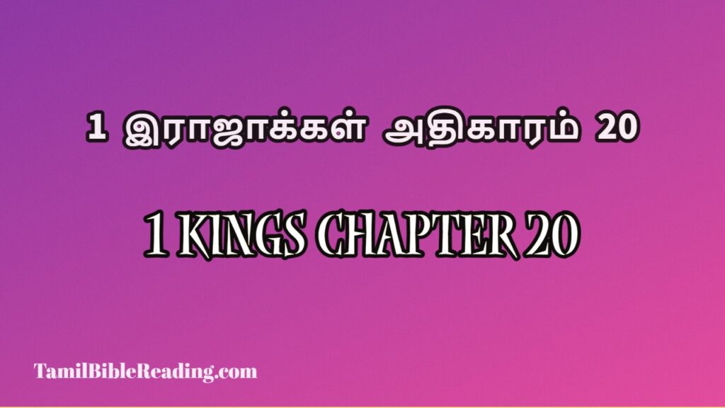 1 Kings Chapter 20, 1 இராஜாக்கள் அதிகாரம் 20, daily bible verse book,