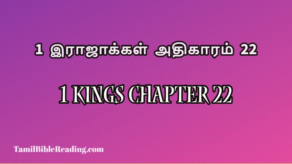 1 Kings Chapter 22, 1 இராஜாக்கள் அதிகாரம் 22, daily bible verse book,