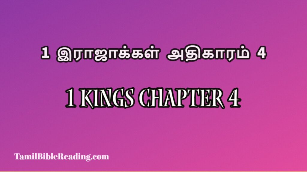 1 Kings Chapter 4, 1 இராஜாக்கள் அதிகாரம் 4, online bible easy to read,